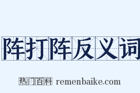 阵打阵反义词是什么意思的图片